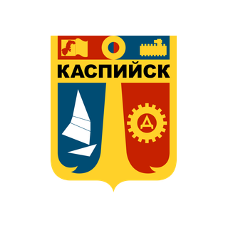 Герб Каспийск